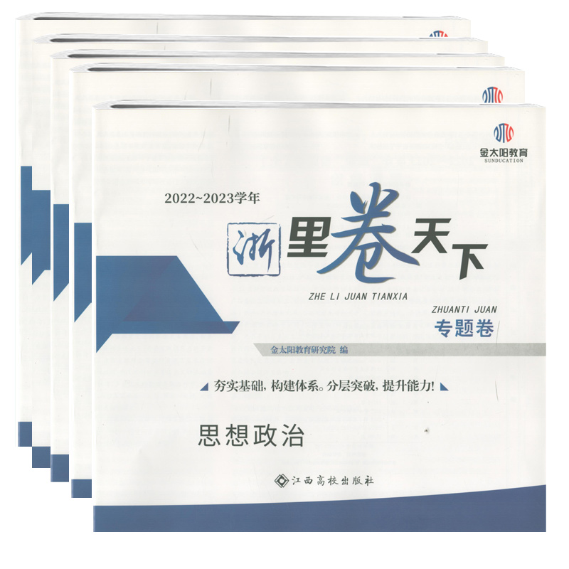 (正版包邮)2022-2023学年浙里卷天下专题卷历史生物化学物理思想政治