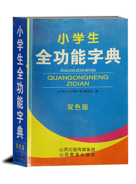 小学生全功能字典双色版山西教育出版社字典词典紧扣小学教学要求对小学知识点训练和考试的角度通俗易懂老师字典