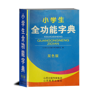 小学生全功能字典双色版山西教育出版社字典词典紧扣小学教学要求对小学知识点训练和考试的角度通俗易懂老师字典