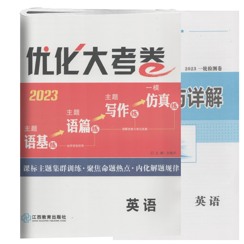 2023版优化大考卷英语高三总复习