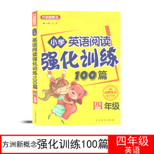 【封面瑕疵/八成新/最后几本】方洲新概念小学英语阅读强化训练100篇四年级阅读训练一百华语数学出版社4年级英语训练英语阅读理解