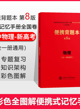授权正版现货高中物理便携背题本第8版全一册通用普通高等学校招生全国统一考试知识手册全国卷高考物理背题本上海交通大学出版社