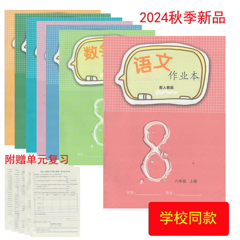2024初中生课堂作业本八上