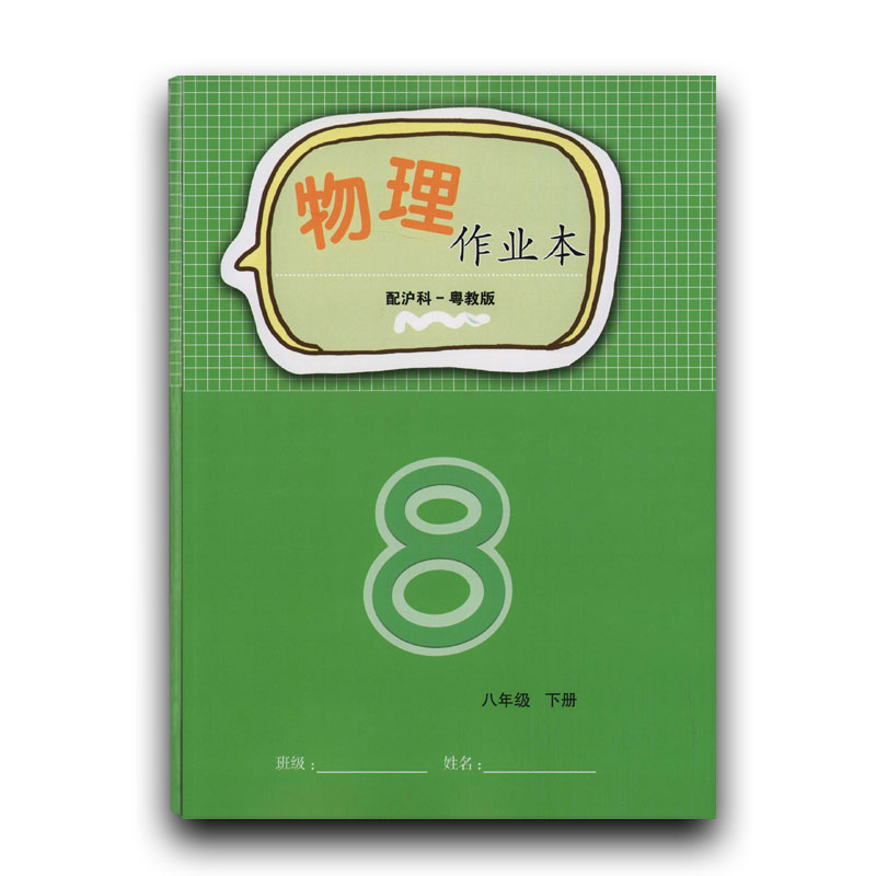 2025春八年级下册物理作业本文字作业本8下课堂作业本江西省学校使用小练八下物理练习册配沪粤版江西八年级同步练习册物理8年级
