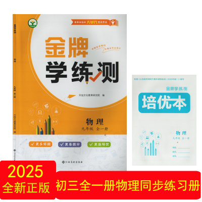 金牌学练测物理九年级全一册