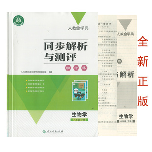 （全新正版/人教版）2022人教金学典同步解析与测评学考练生物学八年级下册初二2生物人教金学典同步练习册8下生物同步解析与测评