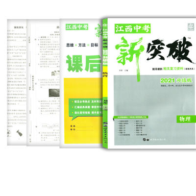 江西中考新突破2023升级版物理中考复习资料必刷题初中精编与教材同步复习 分析考情梳理重难考点 思维+方法=目标 中考复习辅导书