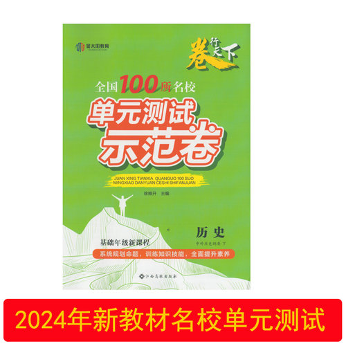 卷行天下单元测试示范卷历史下