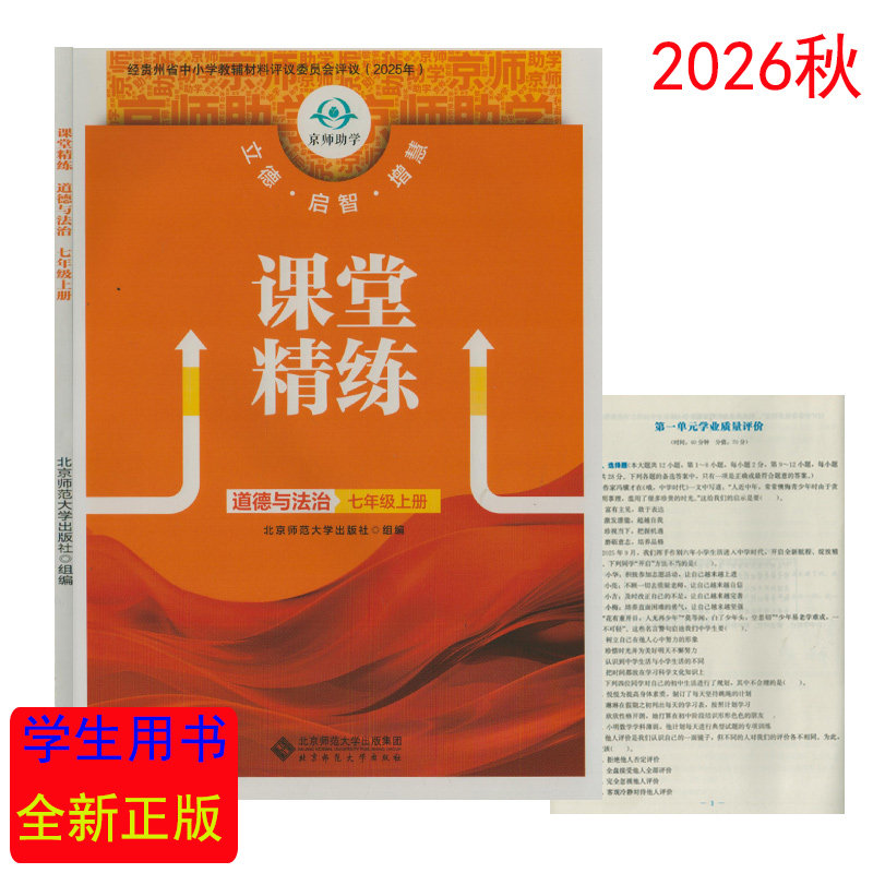 (新教材/全新正版/贵州专版)课堂精练道德与法治七年级上册北京师范大学出版社初一1七7年级上学期政治课堂练习册初中教辅书