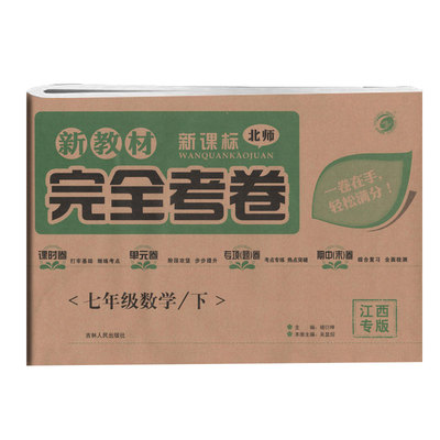 完全考卷七年级数学下江西专版