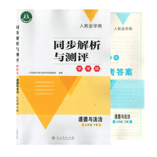2023年人教金学典同步练习册同步解析与测评道德与法治九年级下册人教版RJ9下人民教育出版社初三3下学期同步单元期中期末测试卷