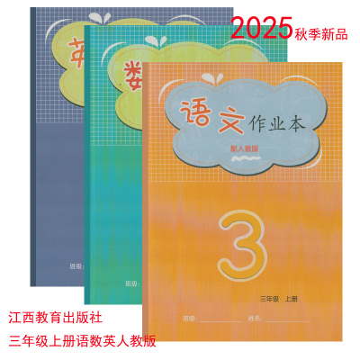 语数英作业本人教版三年级上册