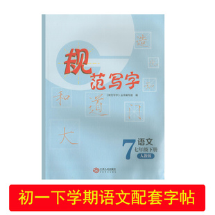 (2024年课本同步)规范写字语文七年级下册人教版江西人民出版社初一1七7年级下学期语文同步课本字帖初中语文书法课字帖初中