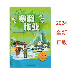 （2024全新正版/7科合订本）寒假作业八年级合订本二十一世纪出版社集团初二2年级寒假作业8年级寒假作业江西省学校初中寒假作业