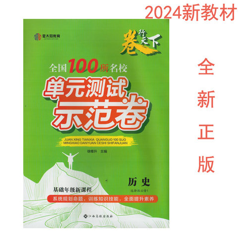 单元测试示范卷历史选择性必修1