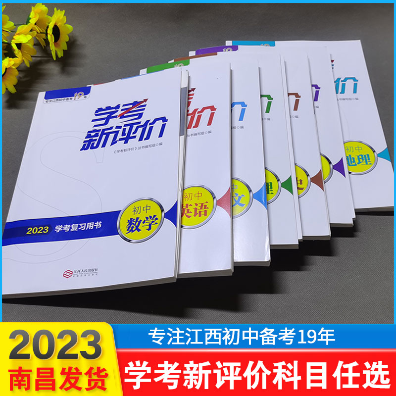 2023初中学业水平考试复习用书初中道德与法治语文数学学考新评价政治化学地理英语物江西人民出版社中考复习学业水平考初三九年级_虎窝淘