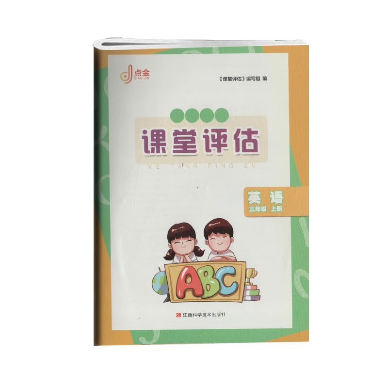 点金课堂评估英语三年级上册人教