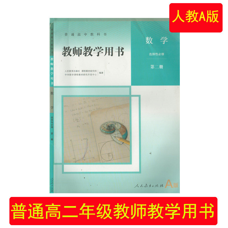 数学人教A版选择性必修2教师用书
