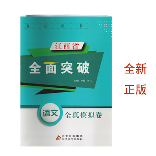 （全新正版）江西省职教高考全面突破语文全真模拟卷北京出版集团中职生升学考试总复习模拟卷三校生对口升学全真模拟卷职教总复习
