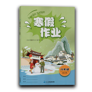 2023使用冬寒假作业八年级合订本语文数学英语道德与法治物理历史地理生物二十一世纪出版社寒假8年级初二寒假练习江西省寒假作业