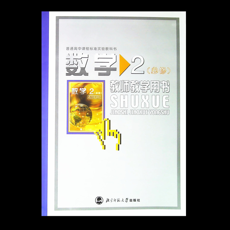 （附光盘）高中数学必修2二教师教学用书必修2二数学教师用书北师大版（BS）普通高中课程标准实验教科书 北京师范大学出版社