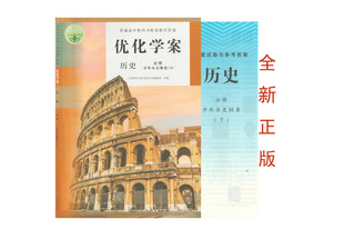 （全新正版/人教版配套练习册）2023优化学案历史必修中外历史纲要（下）高一历史同步课堂教辅资料书高1历史单元卷参考答案高中