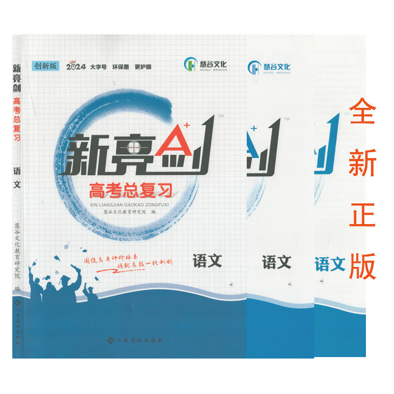 （全新正版/2024创新版）)新亮剑高考总复习语文高三一轮总复习教辅书高3语文专题训练（高效训练+参考答案）新教材全国卷真题归纳
