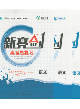 2024创新版新亮剑高考总复习语文