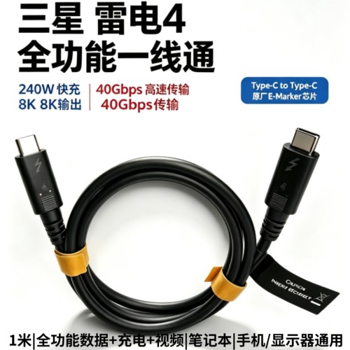 240W三星雷电4全能线PD3.1 40Gbps兼容usb3.1/3.2usb4 4K60一线通