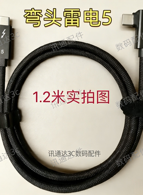 雷电5弯头Type-C全功能数据线MacMini笔记本手机兼容usb4数据线