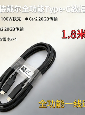 戴尔全功能双type-c数据线 USB3.2 gen2 5A 100W 1.8 双C线