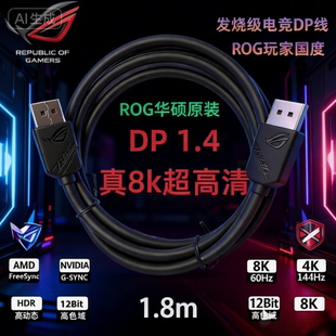 8K 60Hz DP线 1.8米 华硕ROG显示器配线高刷动态 4K165Hz 2K240Hz