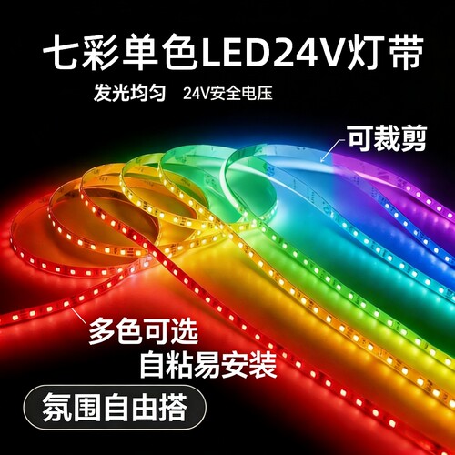 led灯条低压24V/12V贴片线性彩光