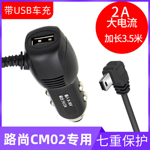 路尚和云镜CM02行车记录仪电源线