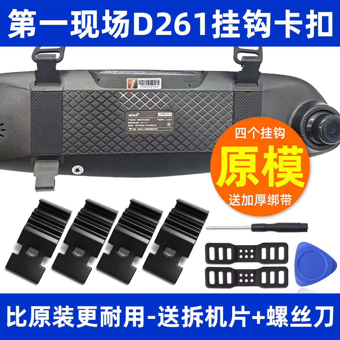 第一现场D261记录仪挂钩卡扣