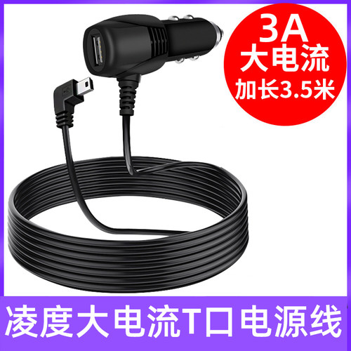 凌度流媒体记录仪大电流3A电源线