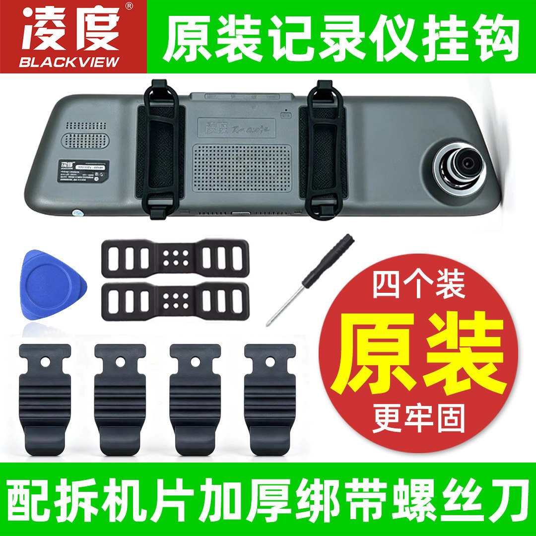 原装凌度行车记录仪固定卡扣挂钩