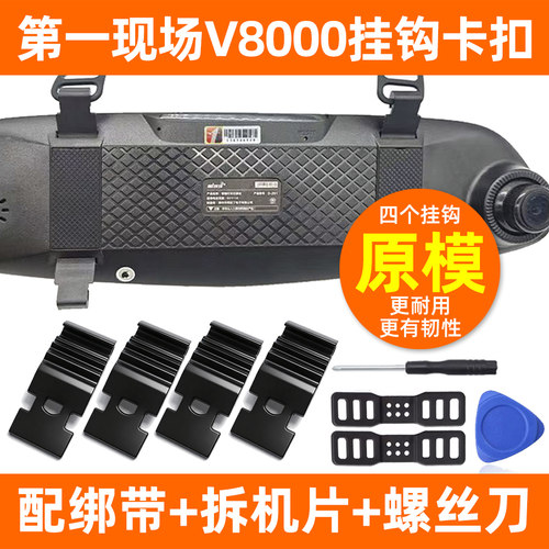 第一现场V8000行车记录仪挂钩固定架卡扣子D261绑带D193皮筋配件