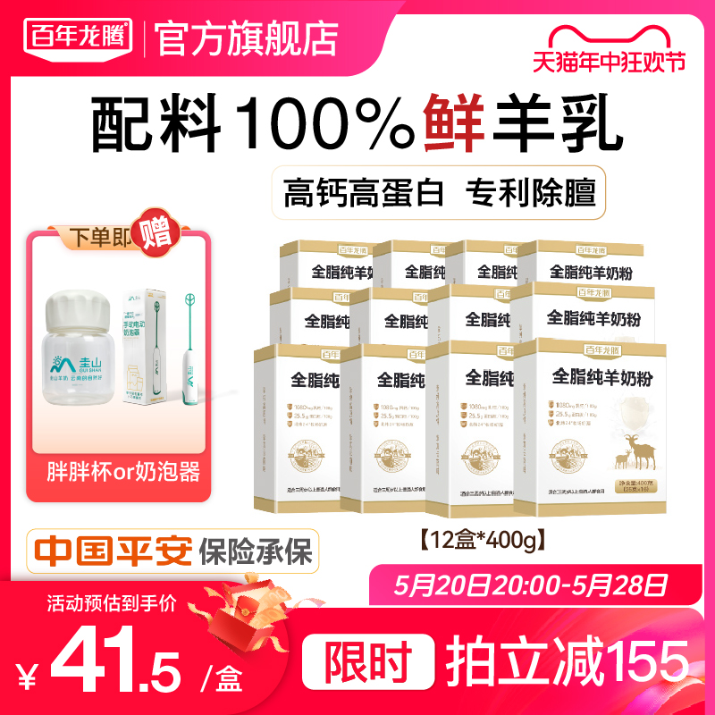 百年龙腾400g*12盒纯羊奶粉无蔗糖添加中老年成人女士官方旗舰店 咖啡/麦片/冲饮 学生/成人/中老年羊奶粉 原图主图