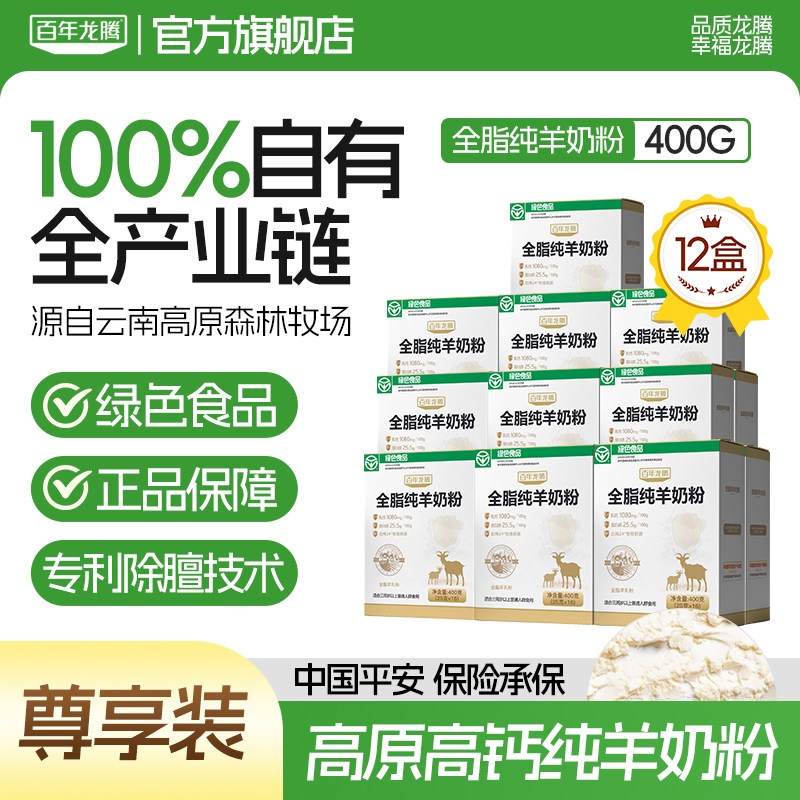 百年龙腾纯羊奶粉12盒无蔗糖中老年人成人高钙奶正品官方旗舰店,咖啡/麦片/冲饮,学生/成人/中老年羊奶粉,淘宝优惠券,粉丝福利购,淘宝优惠卷
