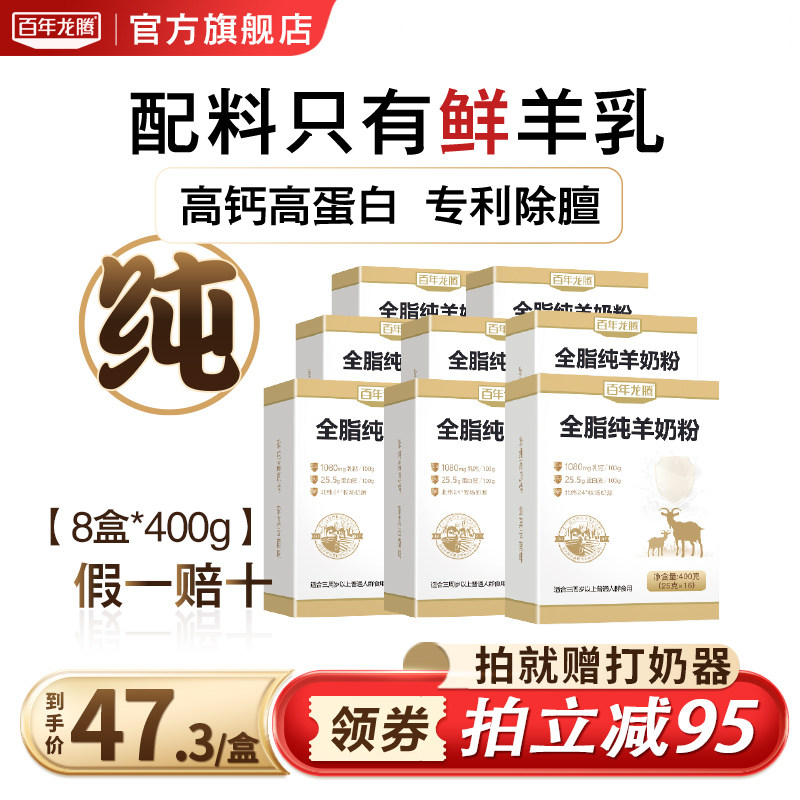 百年龙腾400g*8盒纯羊奶粉全脂中老年学生成人女士高钙官方旗舰店