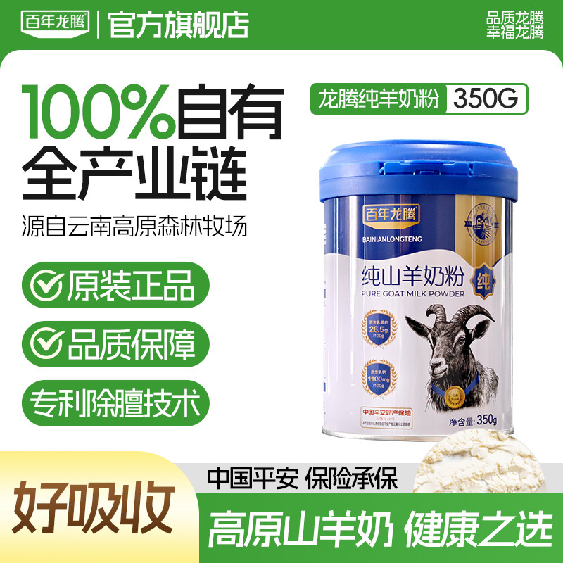 百年龙腾纯山羊奶粉350g罐装无蔗糖中老年成人学生高钙官方旗舰店,咖啡/麦片/冲饮,学生/成人/中老年羊奶粉,淘宝优惠券,粉丝福利购,淘宝优惠卷