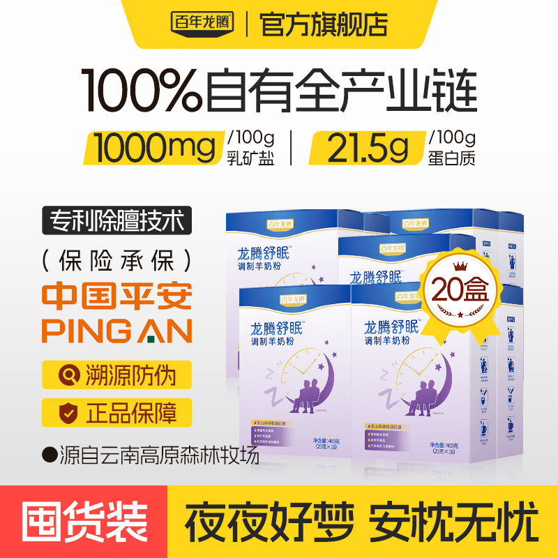 百年龙腾舒眠羊奶粉整箱20盒中老年成人健康奶夜夜好滋味安稳如梦