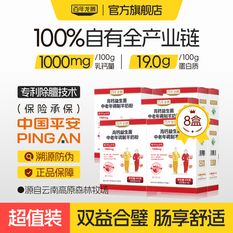 百年龙腾高钙羊奶粉8盒装