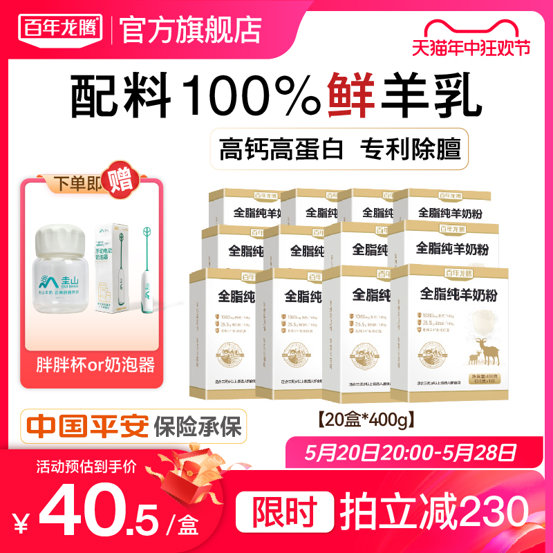 百年龙腾400g*20盒纯羊奶粉无蔗糖添加中老年成人女士官方旗舰店