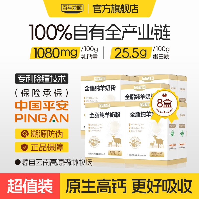 百年龙腾全脂纯羊奶粉400g*8盒