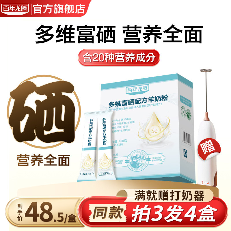百年龙腾多维富硒羊奶粉中老年人学生成人女士高钙官方旗舰店