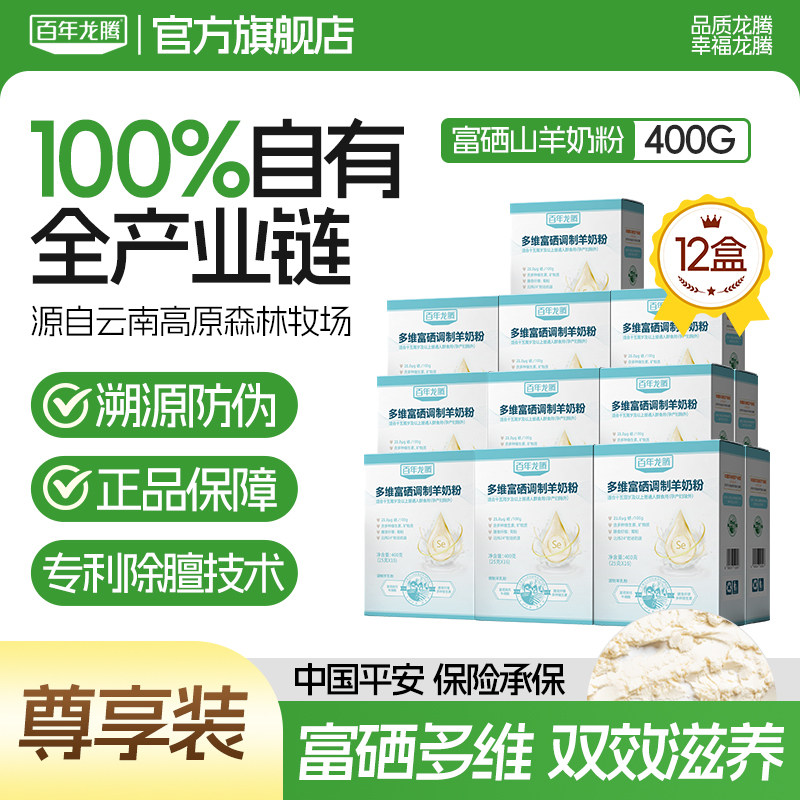 百年龙腾多维富硒羊奶粉12盒中老年人学生成人女士高钙官方旗舰店