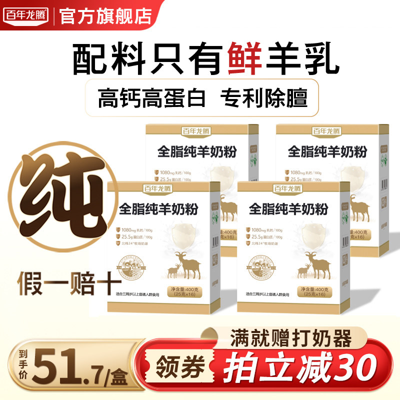 百年龙腾400g*4盒全脂纯羊奶粉中老年人学生成人高钙官方旗舰店