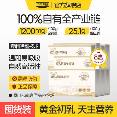 百年龙腾初乳羊奶粉含免疫球蛋白